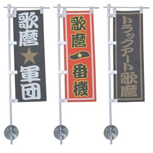miniのぼり 歌麿オリジナル : トラックアート歌麿Yahoo!店 - 通販