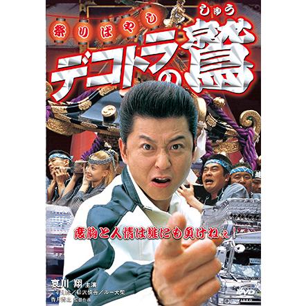 デコトラの鷲 DVD 祭りばやし （其の壱） : トラックアート歌麿