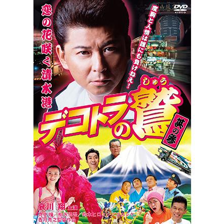 デコトラの鷲 其の参 恋の花咲く清水港 [DVD] wwzq1cm Amazon.com: デコトラの鷲 其の参 恋の花咲く清水港 [DVD] : Movies & TV