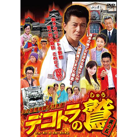 デコトラの鷲 DVD 火の国熊本親子特急便 （其の五） : トラック