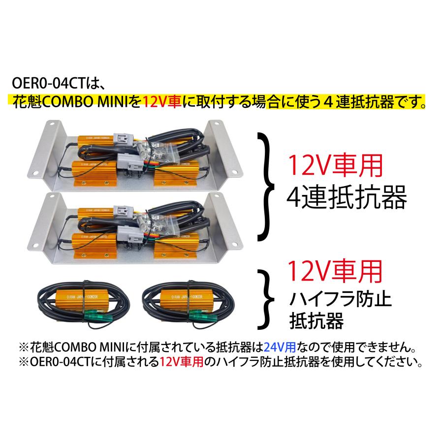 花魁4連抵抗器（左右1セット） 12V専用 OER0-04CT : トラックアート 