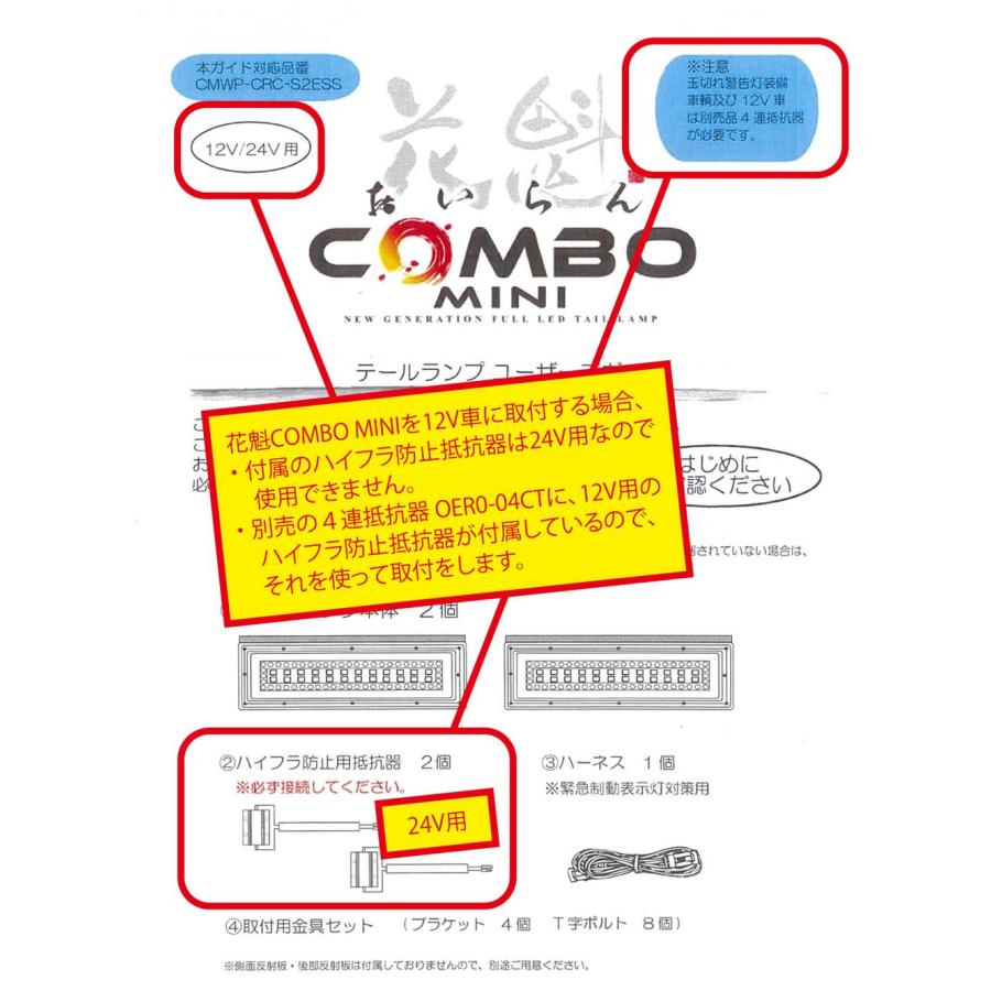 花魁4連抵抗器（左右1セット） 12V専用 OER0-04CT : トラックアート 