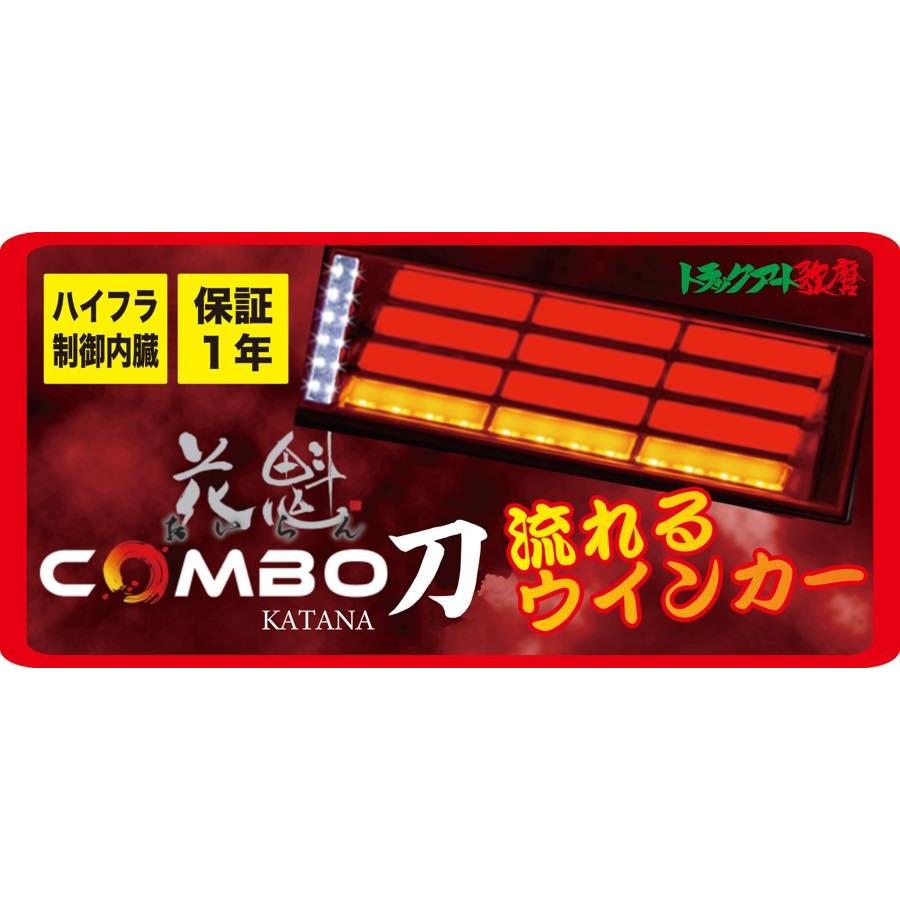 花魁COMBO 刀 KATANA 【レッドレンズ】（シーケンシャル）OCKN-RC
