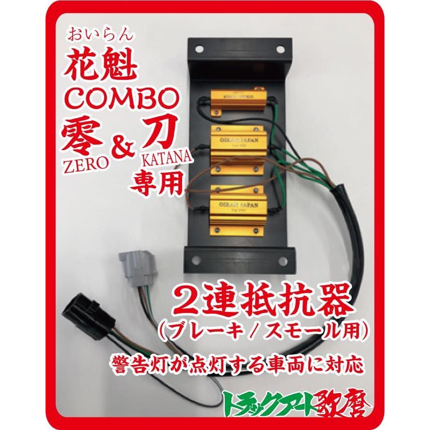 花魁COMBO【零】【刀】テール専用 2連抵抗器（左右セット） OERO 