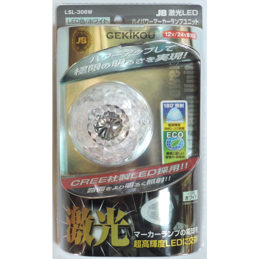 日本ボデーパーツ工業 LSL-306W【ホワイト】JB激光LEDハイパワー