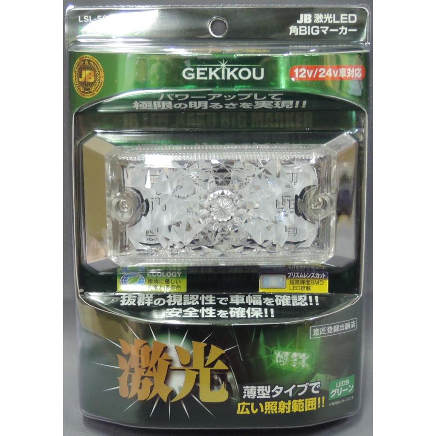 日本ボデーパーツ工業 LSL-504G JB激光LED角BIGマーカー グリーン 12V
