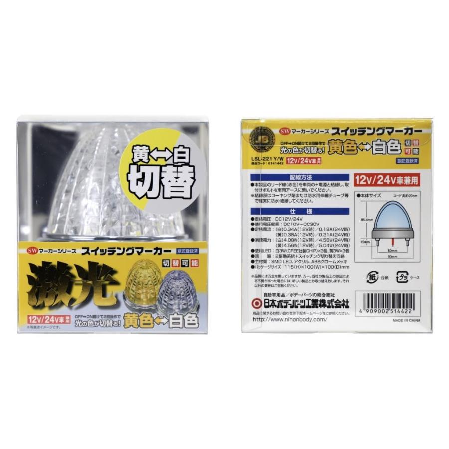日本ボデーパーツ工業 JB激光 LSL-221Y/W イエロー/ホワイト JB激光