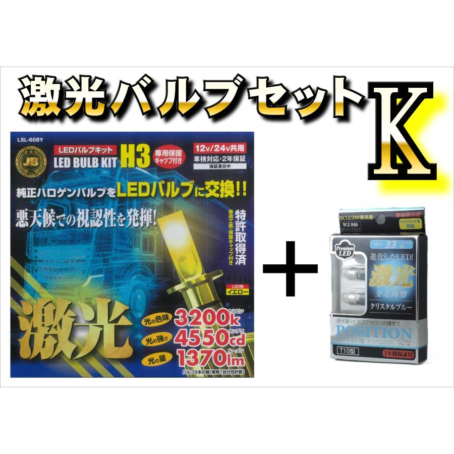 激光バルブセット【K】LED H3バルブ(イエロー)2個入+全方向型LED