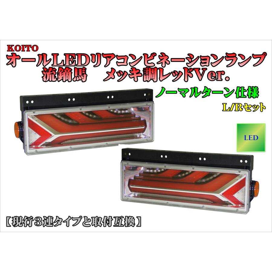 小糸製作所 小糸【KOITO】オールLEDリアコンビネーションランプ流鏑馬