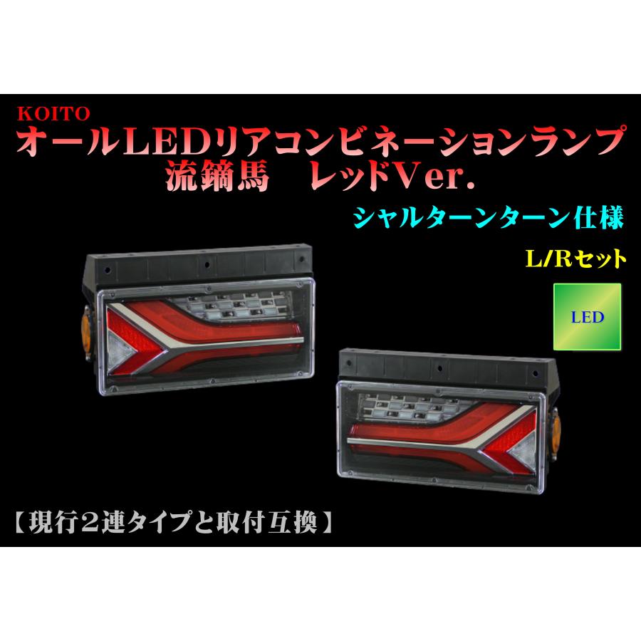 小糸製作所 小糸【KOITO】オールLEDリアコンビネーションランプ流鏑馬