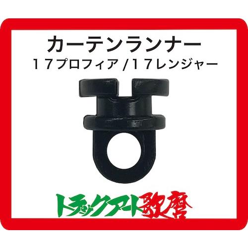 17プロフィア/17レンジャー用仮眠カーテン用カーテンランナー（15個