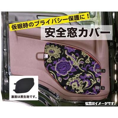安全窓カバー モンブランローズ 日野（17プロフィア／17レンジャー