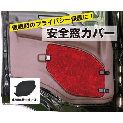 安全窓カバー チンチラ 日野(17プロフィア/17レンジャー 安全窓カバー チンチラ 日野(17プロフィア/17レンジャー