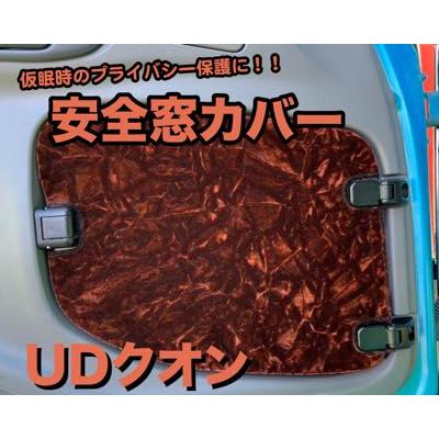 安全窓カバー チンチラ UD （クオン／17クオン／パーフェクトクオン
