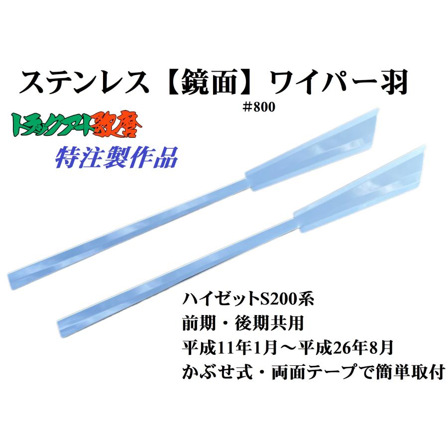 ステンレス ワイパー羽（L/R） S200系ハイゼット（前期・後期