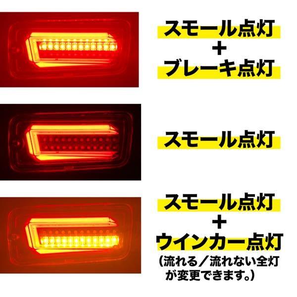 フルLEDテールランプ（シーケンシャル・流れるウインカー）<BR>S200系  