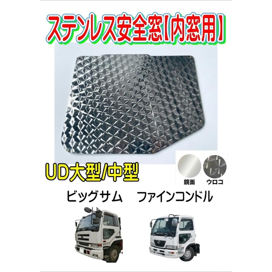 ステンレス安全窓【内窓用】ビッグサム/ファインコンドル UD 大型 中型