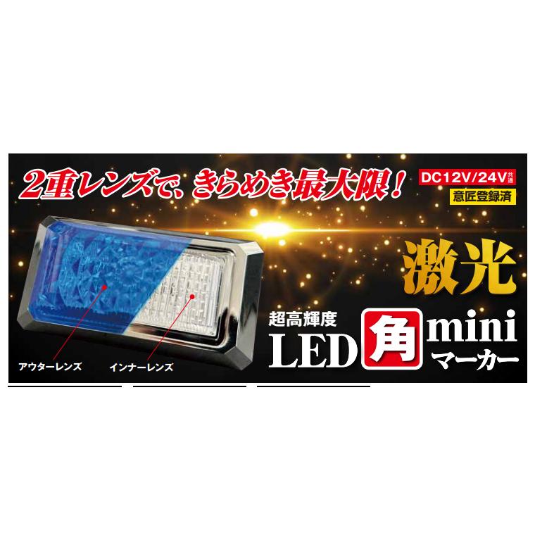 激光 LED角マーカー　中古品 JB激光LED角miniマーカー 12/24V 角ミニマーカー 小型マーカー
