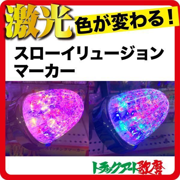 日本ボデーパーツ工業 JB激光LEDスローイリュージョンマーカー【各色