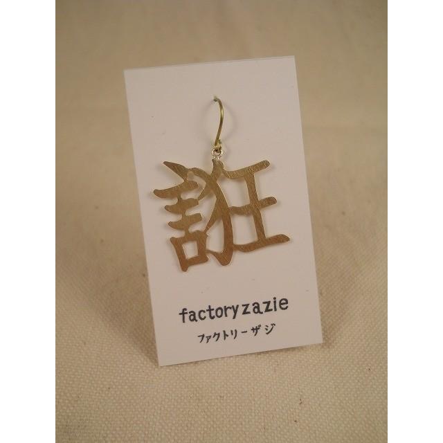 Factoryzazie ファクトリーザジ 切り文字ピアス 誑 たぶらかす 商品の発送は ご入金から１０日前後になります 日本製 手作り 作家 アクセ 片耳 個性的 10 14 13 010 浴衣通販 Utatane 通販 Yahoo ショッピング