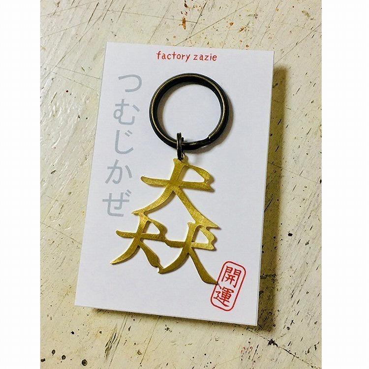 Factoryzazie ファクトリーザジ 開運 キーホルダー つむじかぜ 商品の発送はご入金から１０日前後 日本製 ハンドメイド アクセサリー 個性的 犬 浴衣通販 Utatane 通販 Yahoo ショッピング