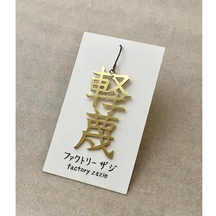 ピアス レディース factoryzazie ファクトリーザジ「軽蔑」ピアス 日本
