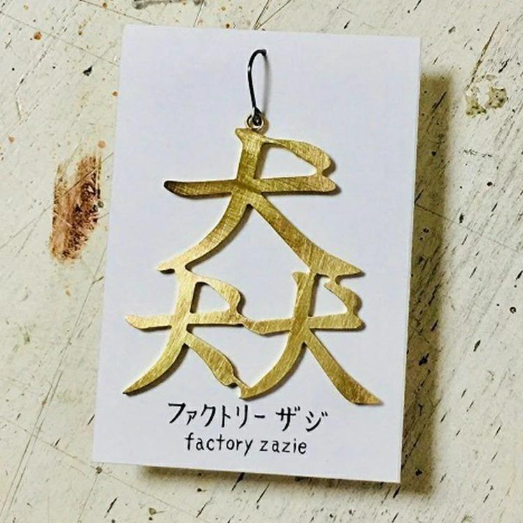 ピアス レディース Factoryzazie ファクトリーザジ つむじかぜ ピアス 商品の発送は ご入金から１０日前後 日本製 犬 片方のみ 浴衣通販 Utatane 通販 Yahoo ショッピング