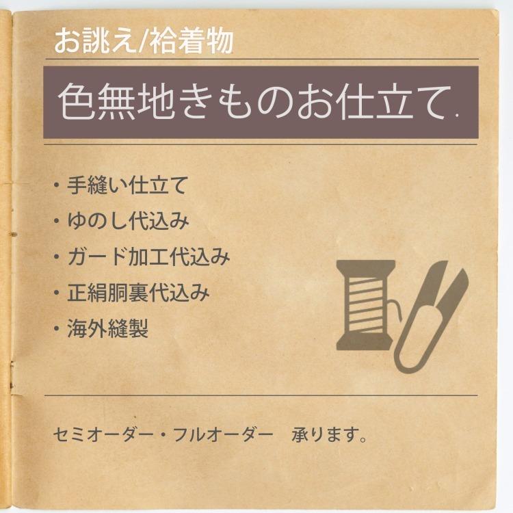 反物と同じカートに入れてご注文ください 着物 仕立て オーダーメイド 
