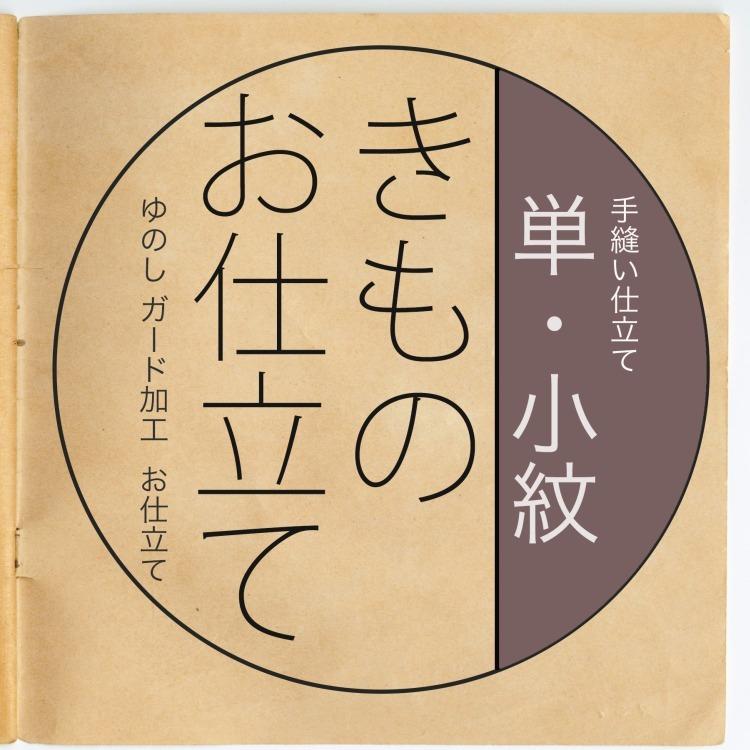 反物と同じカートに入れてご注文ください 着物 仕立て オーダーメイド 