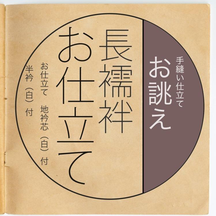 反物と同じカートに入れてご注文ください 長襦袢 仕立て オーダー 