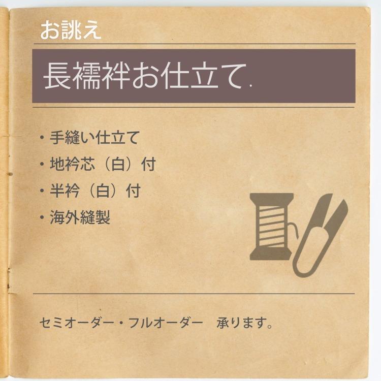 反物と同じカートに入れてご注文ください 長襦袢 仕立て オーダー 