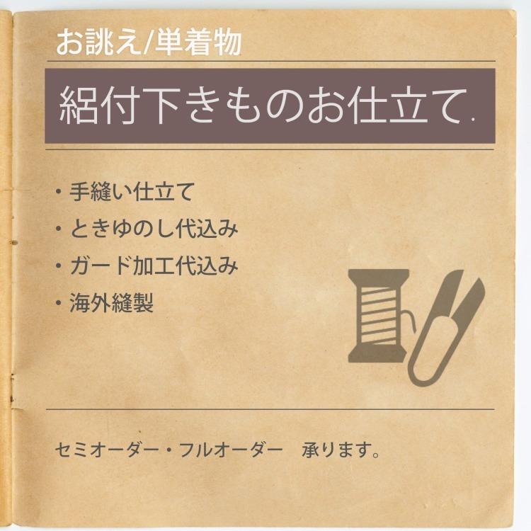 反物と同じカートに入れてご注文ください 付け下げ 単衣 きもの
