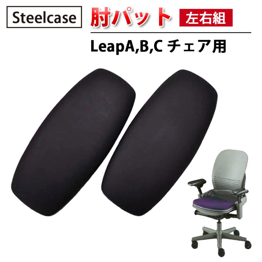 肘パット ( 左右組 ) Steelcase 社製 Leap A B C チェア用 ブラック 黒 スチールケース 正規品 リープ チェア 専用 肘パッド 左右セット いす｜utecs1｜02