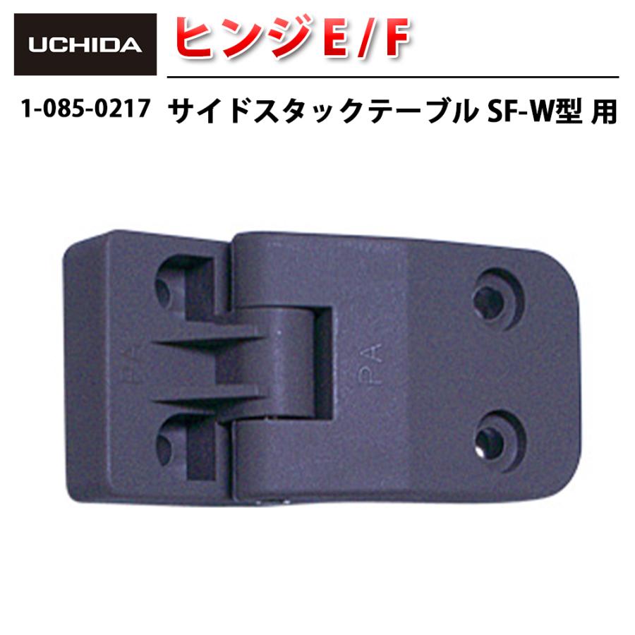 1-085-0217 【正規品】サイドスタックテーブルSF-W型用　ヒンジE,F
