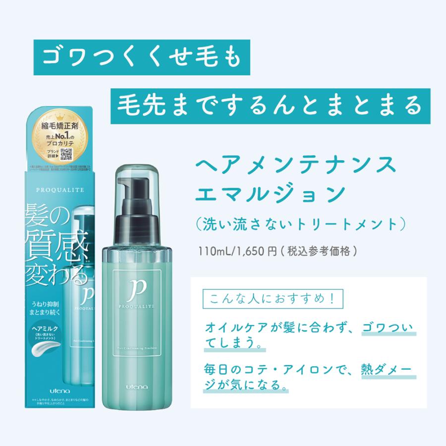 PROQUALITE 【ウテナ公式】プロカリテ ヘアメンテナンスエマルジョン