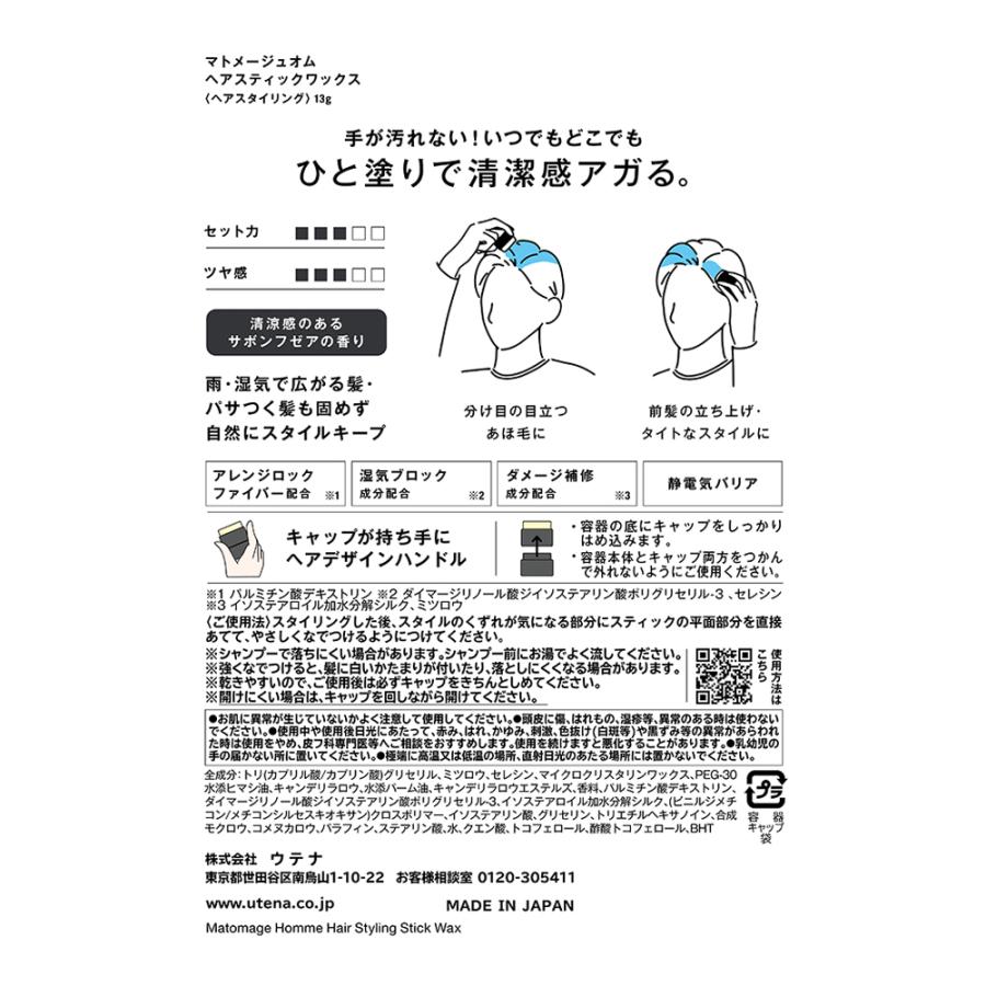 【ウテナ公式】マトメージュオム ヘアスティックワックス スティック型ワックス ナチュラル仕上げ あほ毛 アホ毛 就活 前髪 男性用 メンズ ワックス utena | matomage | 02