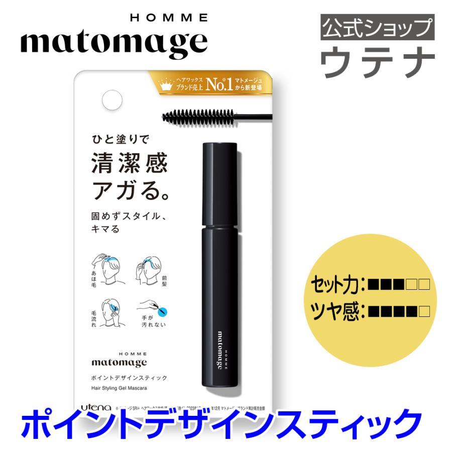 【ウテナ公式】マトメージュオム ポイントデザインスティック スタイリングジェル ジェル ナチュラル仕上げ あほ毛 アホ毛 就活 前髪 男性用 メンズ utena | matomage