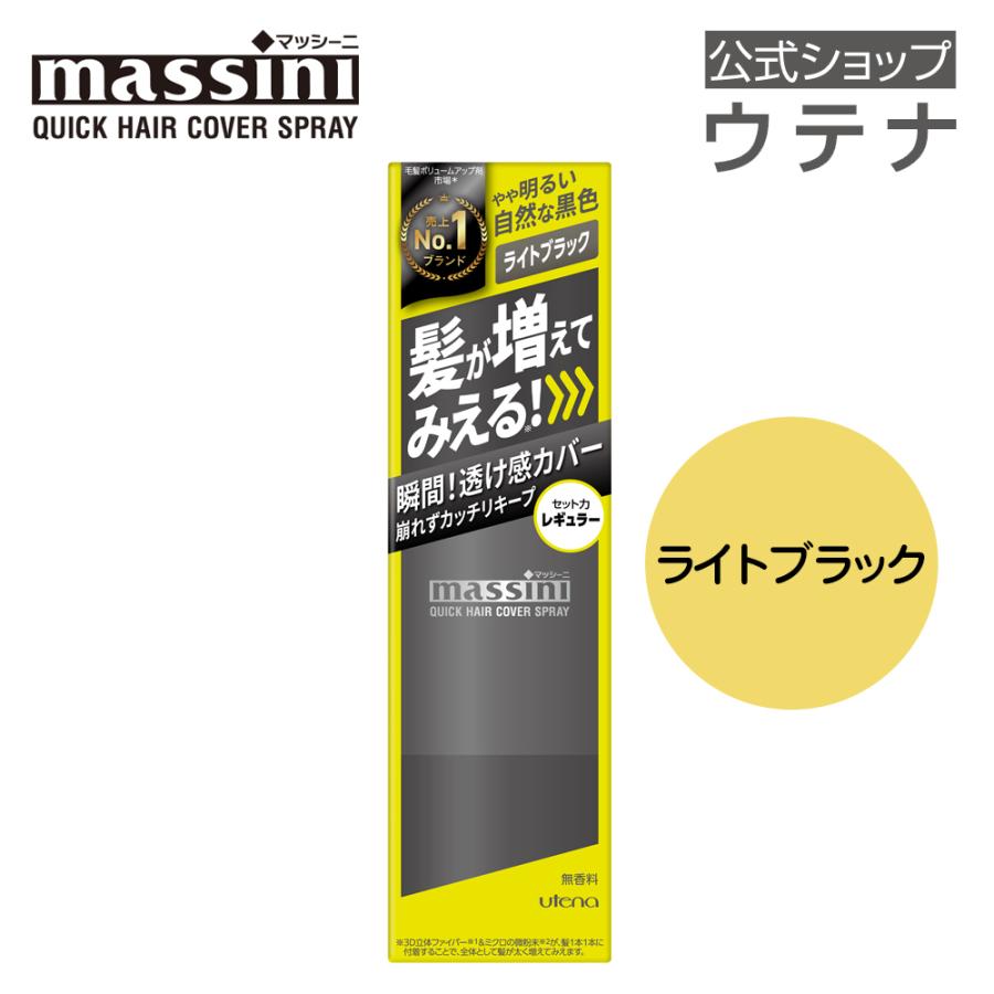massini 【ウテナ公式】マッシーニ クイックヘアカバースプレー ライト