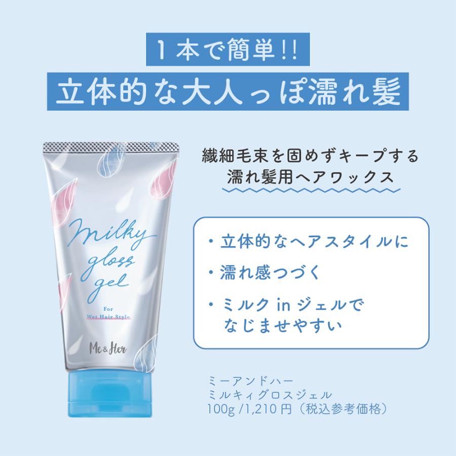 スタイリング剤 mee Me＆Her（utena） 【ウテナ公式】ミーアンドハー ミルキィグロス