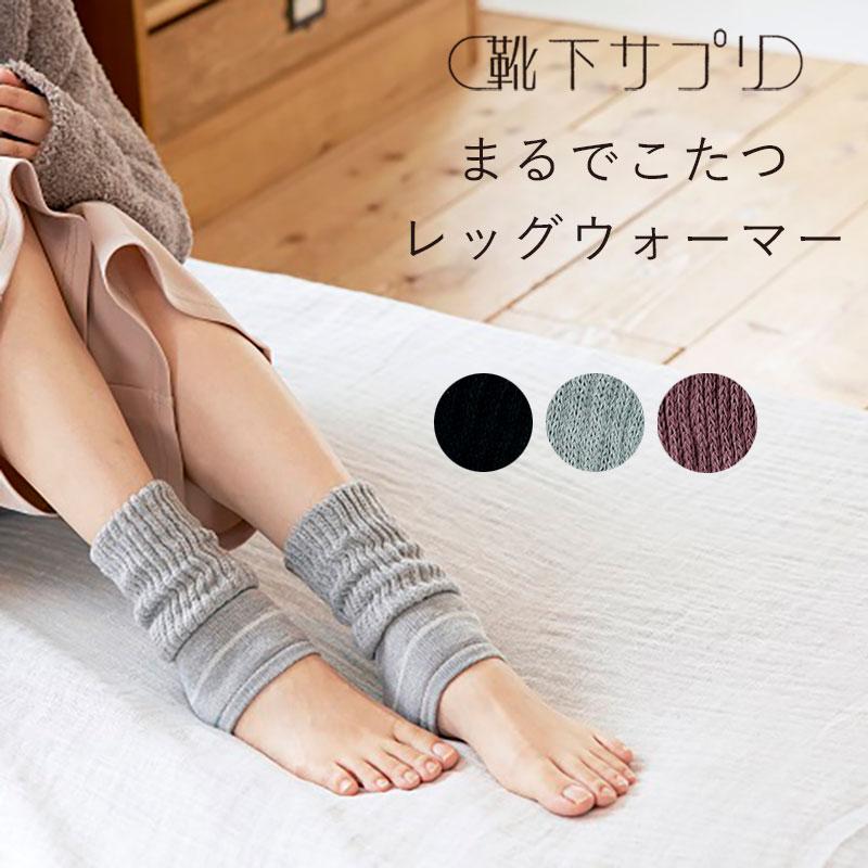靴下サプリ まるでこたつ レッグウォーマー [こたつソックス 靴下サプリ まるでこたつ レッグウォーマー [こたつソックス