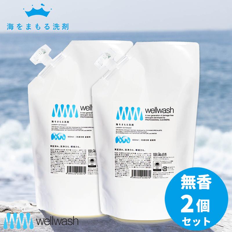 wellwash 海をまもる洗剤 洗濯用 600ml 詰め替え 無香 2個セット 海を