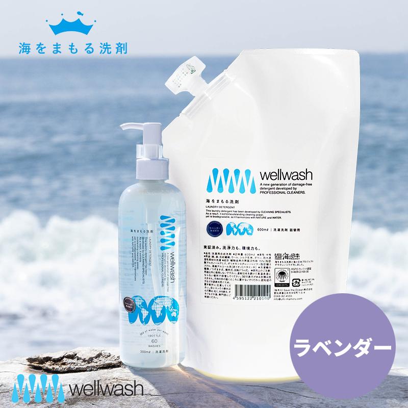 wellwash 海をまもる洗剤 ポンプボトル ラベンダー 300ml+詰替え 600ml