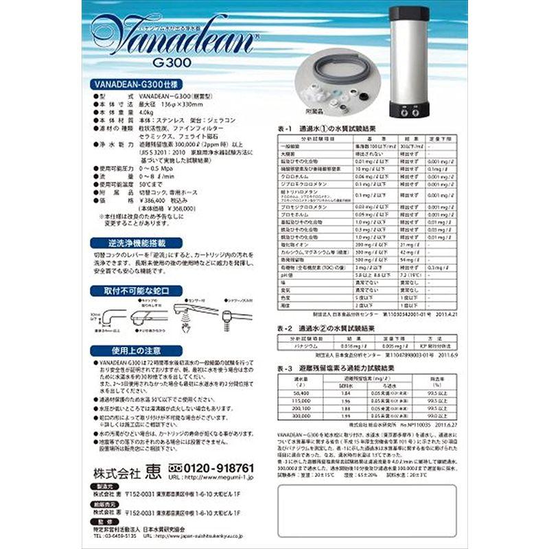 【新品未開封】 浄水器 VANADEAN-G300 バナジウム水生成浄水器 取付簡単 工事不要 逆洗浄機能付 カートリッジ交換不要 300.000L浄水可能 【3083034378】(112139円)