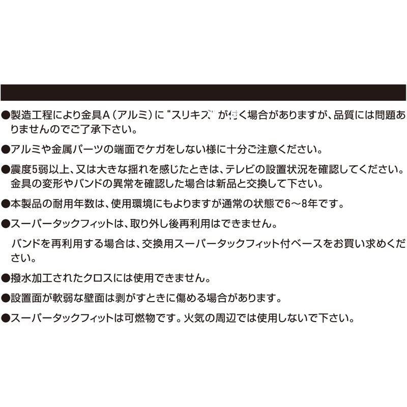 テレビ用転倒防止固定具 北川工業 キタリア 大型テレビ用転倒防止固定具 SUPERタックフィット 90型以下対応 日本製 4個入り TF-VCB-TV-4S｜utilityfactory｜11