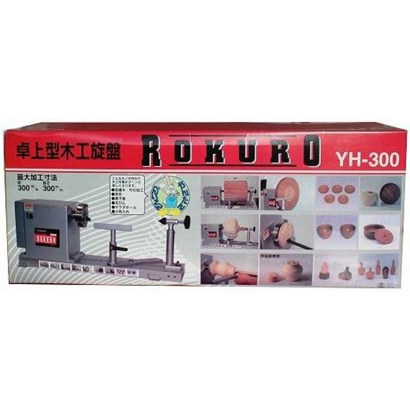 木工旋盤　Y-SK11　木工旋盤ROKURO　卓上型　YH-300
