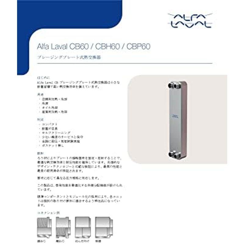 今なら送料無料 アルファ・ラバル株式会社 ブレージング式熱交換器 CB60-20H 取り合い寸法 横×縦(mm) 50 X 466 冷却能力 80kW 設計