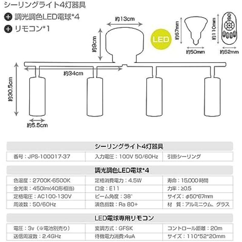 日本アウトレットストア ANWIO シーリングライト 4灯 スポットライト 450LM 消費電力4.5W（40W形相当） リモコン操作 E11口金 調光調色 アクリ