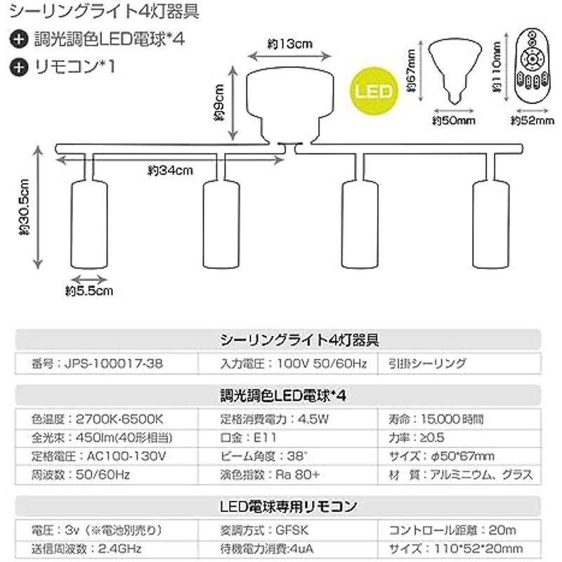 日本アウトレットストア ANWIO シーリングライト 4灯 スポットライト 450LM 消費電力4.5W（40W形相当） リモコン操作 E11口金 調光調色 アクリ