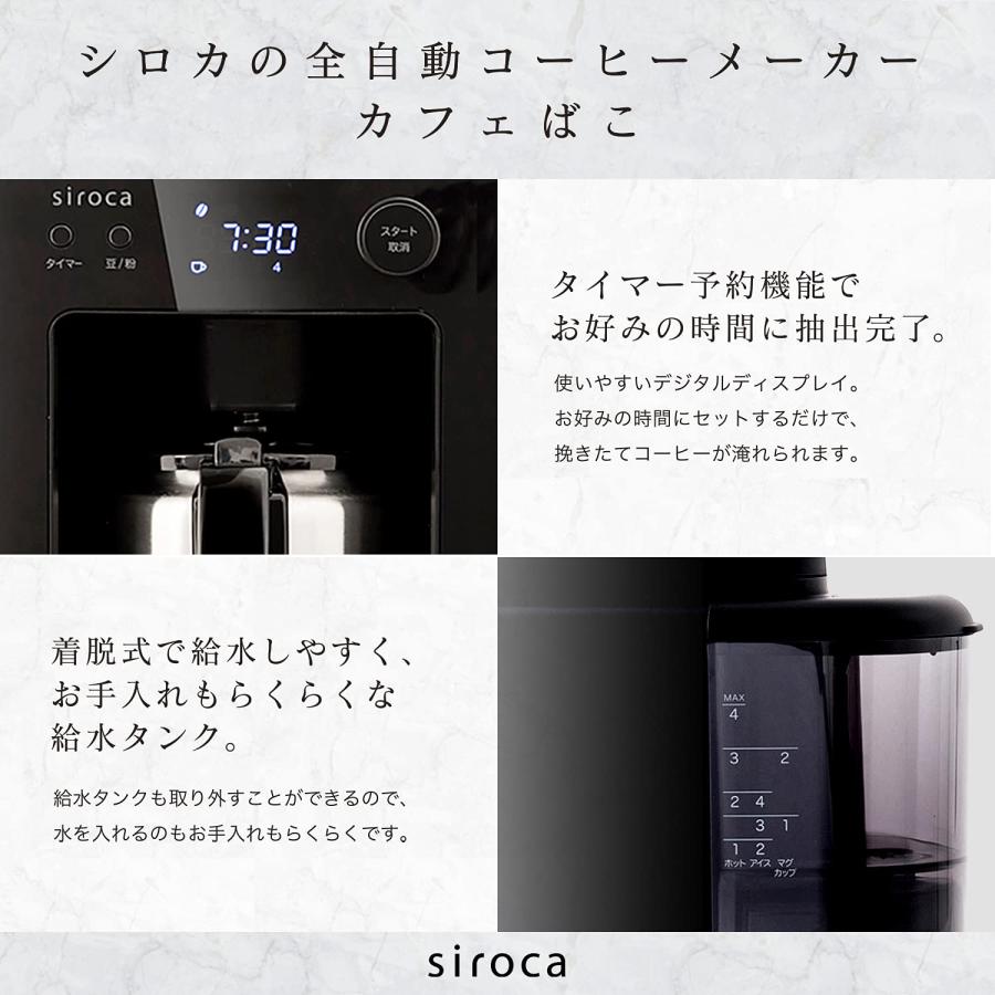 シロカ 全自動コーヒーメーカー カフェばこ ステンレスサーバー