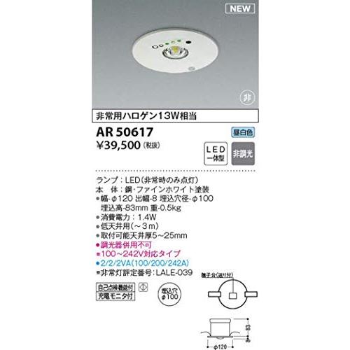 Utilityfactoryコイズミ照明 埋込型非常用照明器具 AR50617 ファイン